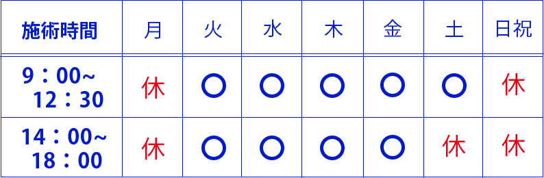 松山「東洋整骨院」・診療時間 松山「東洋整骨院」・診療時間