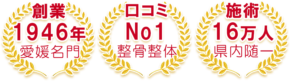 松山 東洋整骨院 3つの特徴 松山 東洋整骨院 3つの特徴