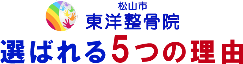 松山市の東洋整骨院が選ばれる理由 松山市の東洋整骨院が選ばれる理由