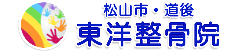 松山 東洋整骨院 松山 東洋整骨院